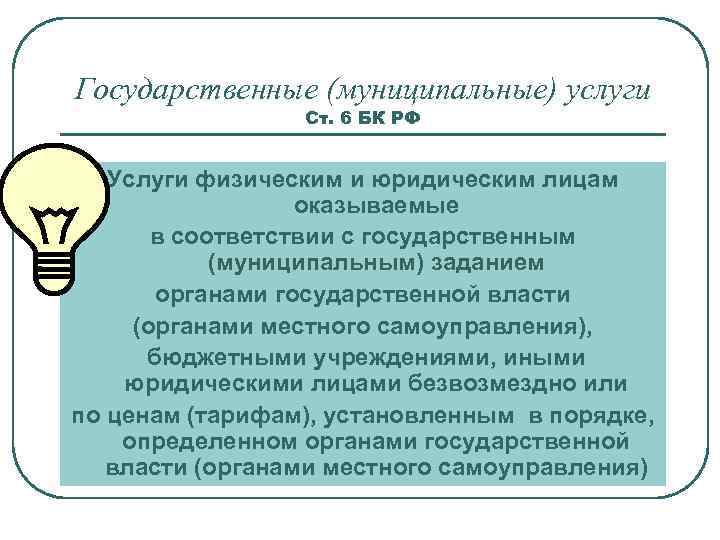 Государственные (муниципальные) услуги Ст. 6 БК РФ Услуги физическим и юридическим лицам оказываемые в