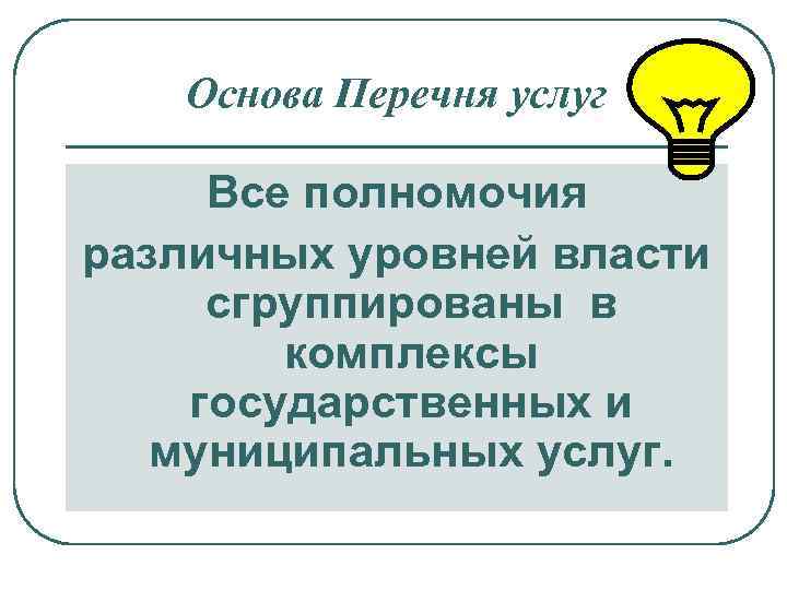 Основа Перечня услуг Все полномочия различных уровней власти сгруппированы в комплексы государственных и муниципальных