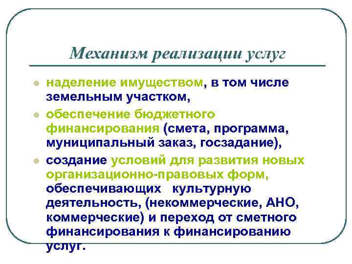 Механизм реализации услуг l l l наделение имуществом, в том числе земельным участком, обеспечение