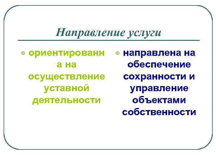 Направление услуги l ориентированн а на осуществление уставной деятельности l направлена на обеспечение сохранности