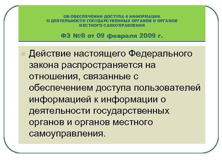 ОБ ОБЕСПЕЧЕНИИ ДОСТУПА К ИНФОРМАЦИИ О ДЕЯТЕЛЬНОСТИ ГОСУДАРСТВЕННЫХ ОРГАНОВ И ОРГАНОВ МЕСТНОГО САМОУПРАВЛЕНИЯ ФЗ