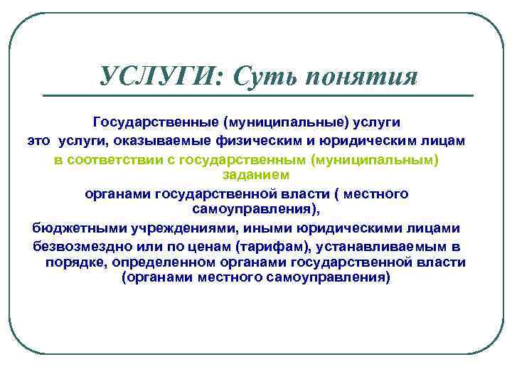 И муниципальных услуг и концепции. Муниципальные услуги э о. Понятие государственных и муниципальных услуг. Понятие государственной и муниципальной услуги своими словами. Государственные и муниципальные услуги примеры.