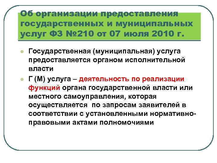 Об организации предоставления государственных и муниципальных услуг ФЗ № 210 от 07 июля 2010
