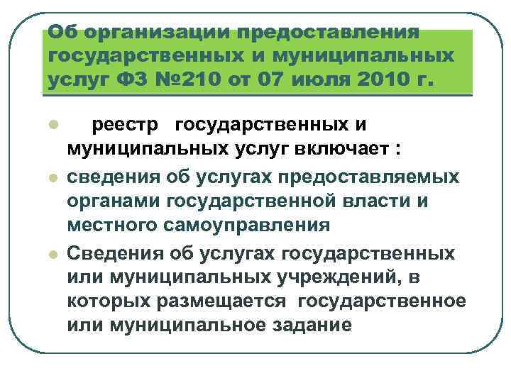 Об организации предоставления государственных и муниципальных услуг ФЗ № 210 от 07 июля 2010