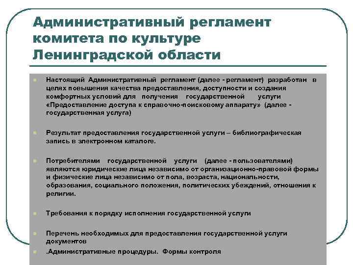 Административный регламент комитета по культуре Ленинградской области l Настоящий Административный регламент (далее - регламент)