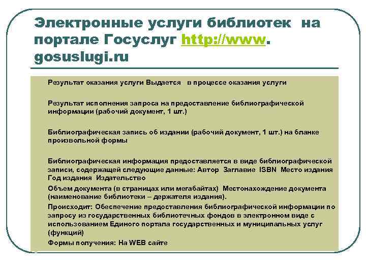 Электронные услуги библиотек на портале Госуслуг http: //www. gosuslugi. ru l l l Результат