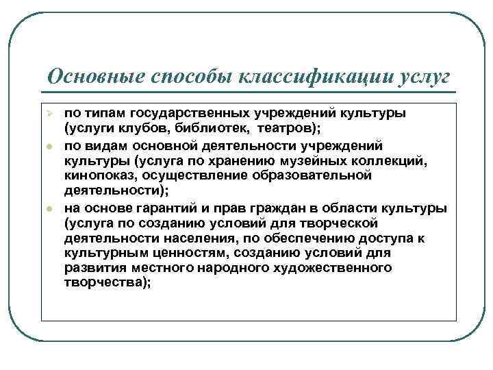 Основные способы классификации услуг Ø l l по типам государственных учреждений культуры (услуги клубов,