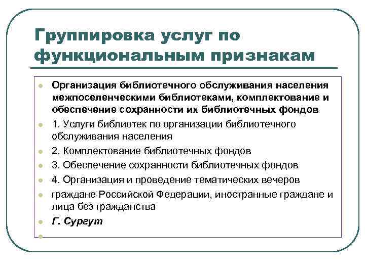 Группировка услуг по функциональным признакам l l l l Организация библиотечного обслуживания населения межпоселенческими