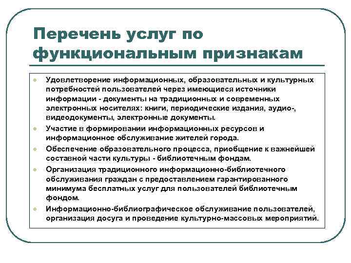 Перечень услуг по функциональным признакам l l l Удовлетворение информационных, образовательных и культурных потребностей