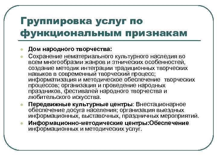 Группировка услуг по функциональным признакам l l Дом народного творчества: Сохранение нематериального культурного наследия