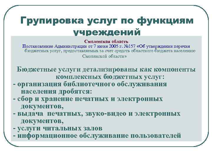 Групировка услуг по функциям учреждений Смоленская область Постановление Администрации от 7 июня 2005 г.
