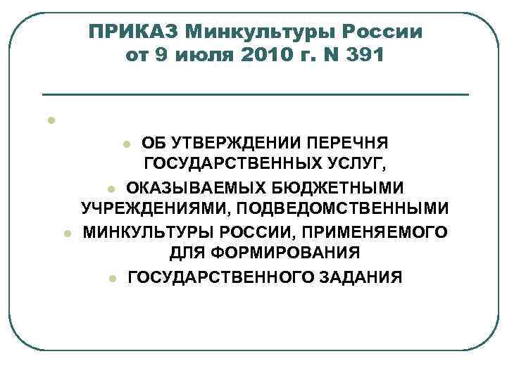 ПРИКАЗ Минкультуры России от 9 июля 2010 г. N 391 l ОБ УТВЕРЖДЕНИИ ПЕРЕЧНЯ