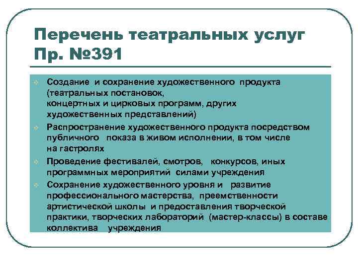 Перечень театральных услуг Пр. № 391 v v Создание и сохранение художественного продукта (театральных