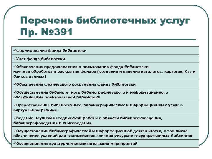 Перечень библиотечных услуг Пр. № 391 üФормирование фонда библиотеки üУчет фонда библиотеки üОбеспечение предоставления