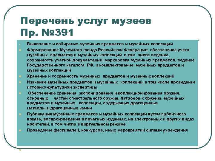 Перечень услуг музеев Пр. № 391 l Выявление и собирание музейных предметов и музейных