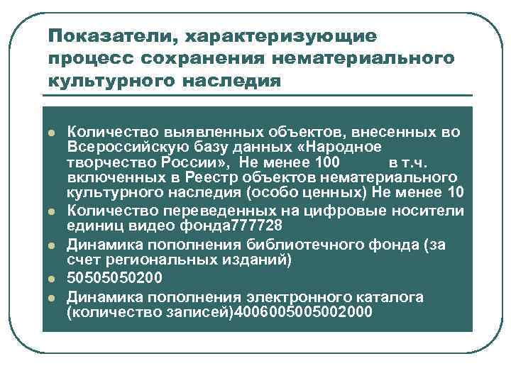Показатели, характеризующие процесс сохранения нематериального культурного наследия l l l Количество выявленных объектов, внесенных