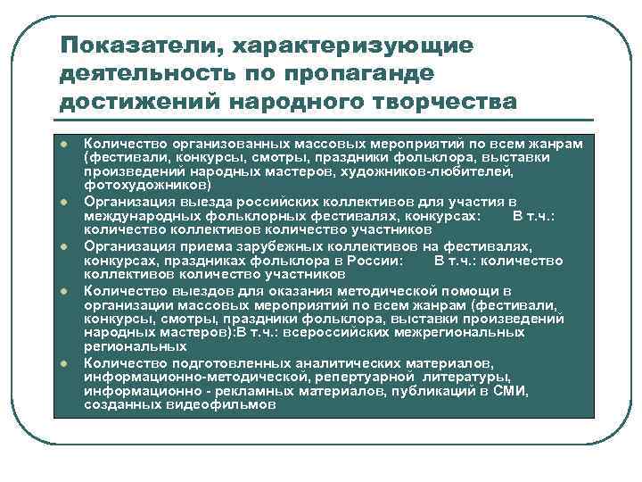 Показатели, характеризующие деятельность по пропаганде достижений народного творчества l l l Количество организованных массовых