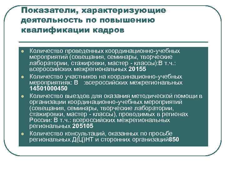 Показатели, характеризующие деятельность по повышению квалификации кадров l l Количество проведенных координационно-учебных мероприятий (совещания,