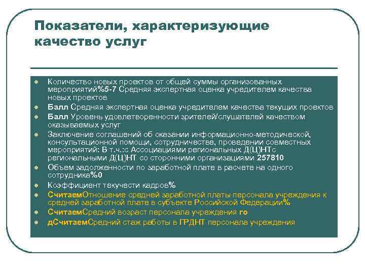 Показатели, характеризующие качество услуг l l l l l Количество новых проектов от общей
