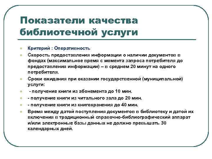 Показатели качества библиотечной услуги l l l l Критерий : Оперативность Скорость предоставления информации