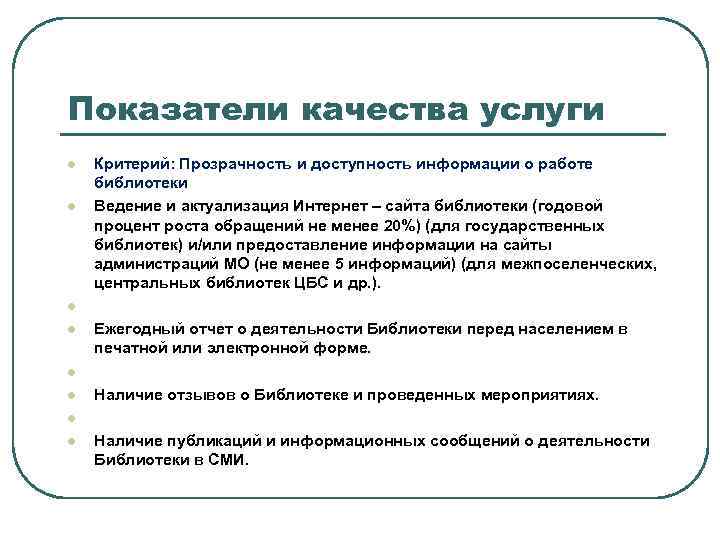Показатели качества услуги l l l l Критерий: Прозрачность и доступность информации о работе