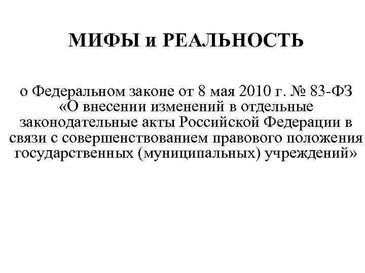 МИФЫ и РЕАЛЬНОСТЬ о Федеральном законе от 8 мая 2010 г. № 83 -ФЗ