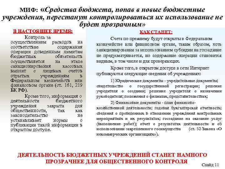 МИФ: «Средства бюджета, попав в новые бюджетные учреждения, перестанут контролироваться их использование не будет