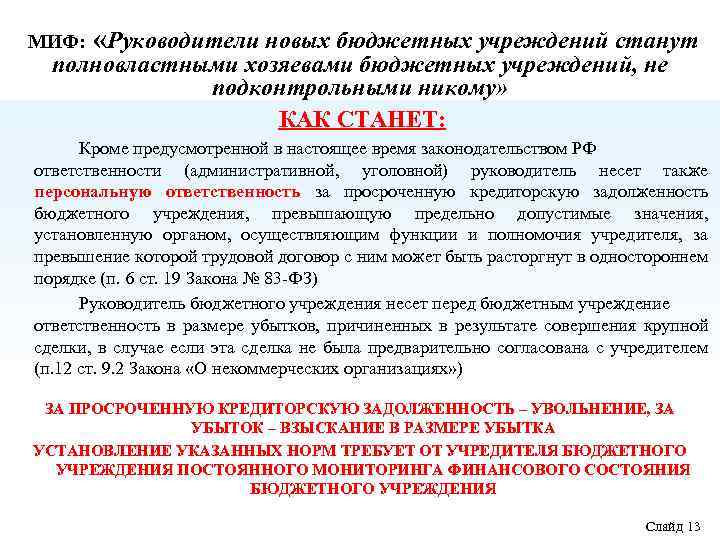 МИФ: «Руководители новых бюджетных учреждений станут полновластными хозяевами бюджетных учреждений, не подконтрольными никому» КАК