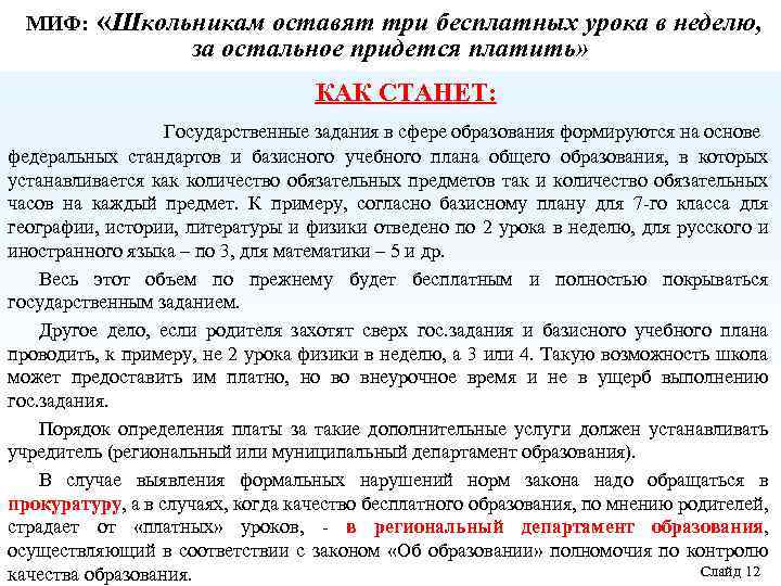 МИФ: «Школьникам оставят три бесплатных урока в неделю, за остальное придется платить» КАК СТАНЕТ: