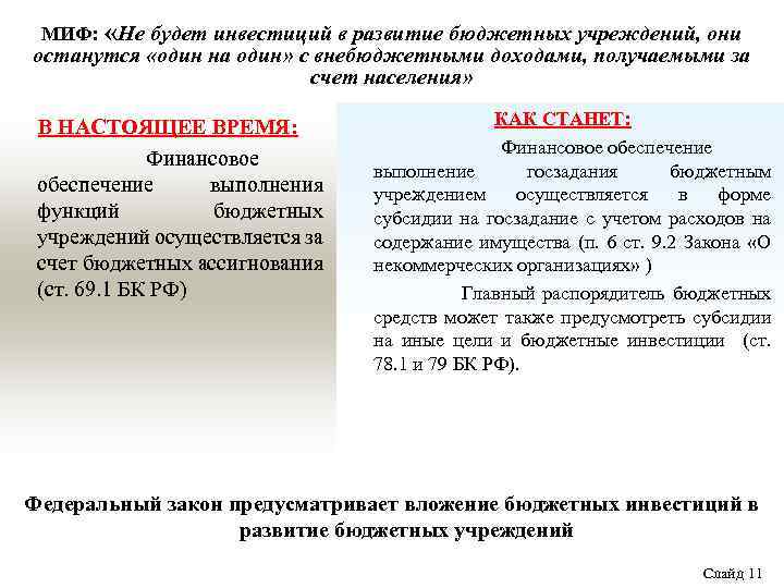 МИФ: «Не будет инвестиций в развитие бюджетных учреждений, они останутся «один на один» с