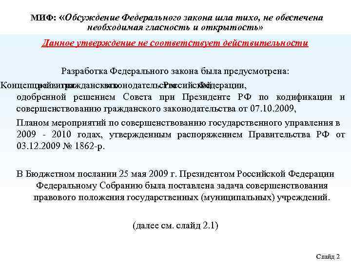 МИФ: «Обсуждение Федерального закона шла тихо, не обеспечена необходимая гласность и открытость» Данное утверждение