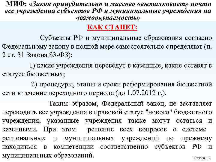 МИФ: «Закон принудительно и массово «выталкивает» почти все учреждения субъектов РФ и муниципальные учреждения