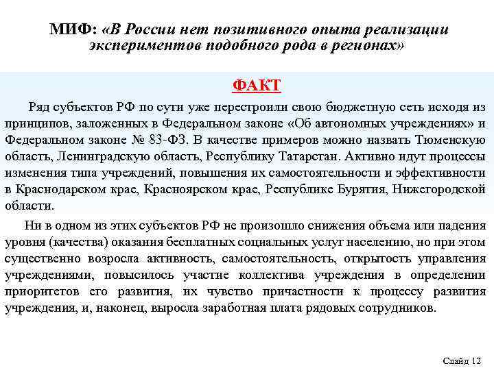 МИФ: «В России нет позитивного опыта реализации экспериментов подобного рода в регионах» ФАКТ Ряд