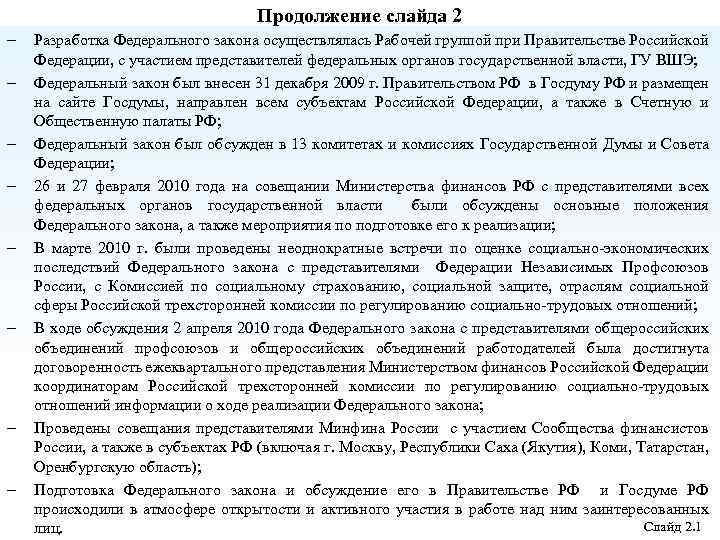 Продолжение слайда 2 - - - Разработка Федерального закона осуществлялась Рабочей группой при Правительстве