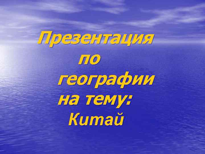 Презентация по географии на тему: Китай 