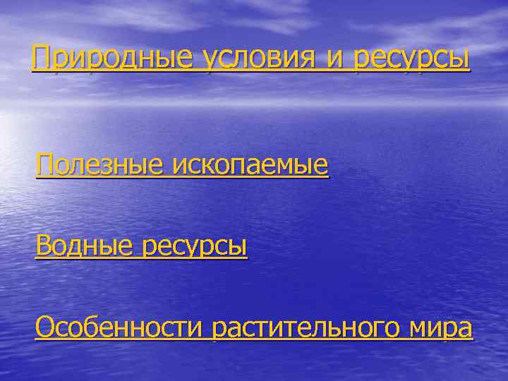 Природные условия и ресурсы Полезные ископаемые Водные ресурсы Особенности растительного мира 