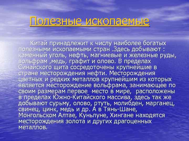 Полезные ископаемые Китай принадлежит к числу наиболее богатых полезными ископаемыми стран. Здесь добывают :