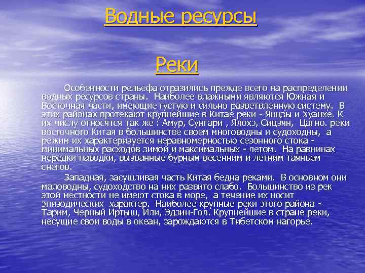 Водные ресурсы Реки Особенности рельефа отразились прежде всего на распределении водных ресурсов страны. Наиболее