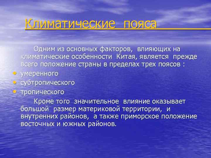 Климатические пояса • • • Одним из основных факторов, влияющих на климатические особенности Китая,