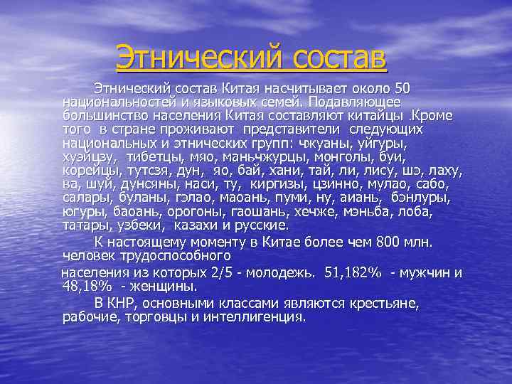 Этнический состав Китая насчитывает около 50 национальностей и языковых семей. Подавляющее большинство населения Китая