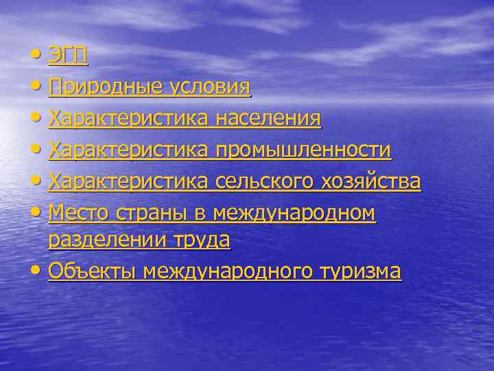  • ЭГП • Природные условия • Характеристика населения • Характеристика промышленности • Характеристика