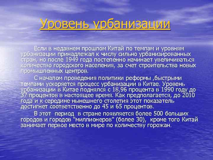 Уровень урбанизации Если в недавнем прошлом Китай по темпам и уровням урбанизации принадлежал к