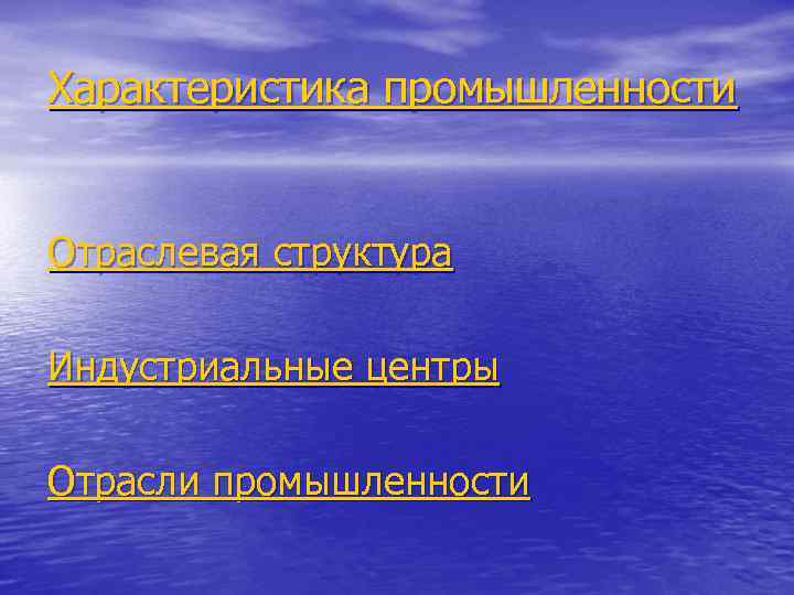 Характеристика промышленности Отраслевая структура Индустриальные центры Отрасли промышленности 