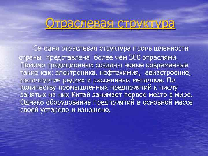 Отраслевая структура Сегодня отраслевая структура промышленности страны представлена более чем 360 отраслями. Помимо традиционных