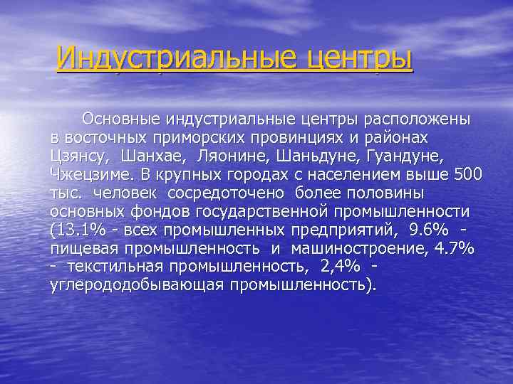 Индустриальные центры Основные индустриальные центры расположены в восточных приморских провинциях и районах Цзянсу, Шанхае,