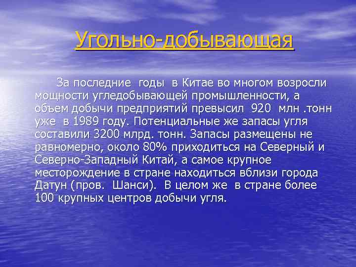 Угольно-добывающая За последние годы в Китае во многом возросли мощности угледобывающей промышленности, а объем