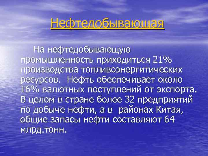 Нефтедобывающая На нефтедобывающую промышленность приходиться 21% производства топливоэнергитических ресурсов. Нефть обеспечивает около 16% валютных