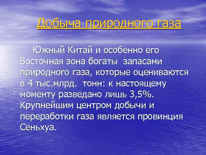 Добыча природного газа Южный Китай и особенно его Восточная зона богаты запасами природного газа,