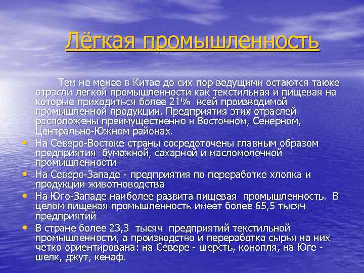 Лёгкая промышленность • • Тем не менее в Китае до сих пор ведущими остаются