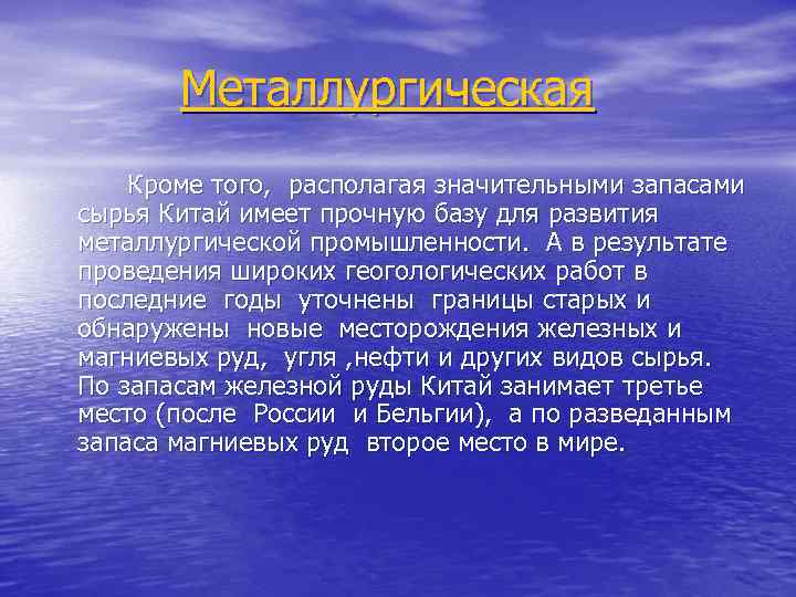 Металлургическая Кроме того, располагая значительными запасами сырья Китай имеет прочную базу для развития металлургической